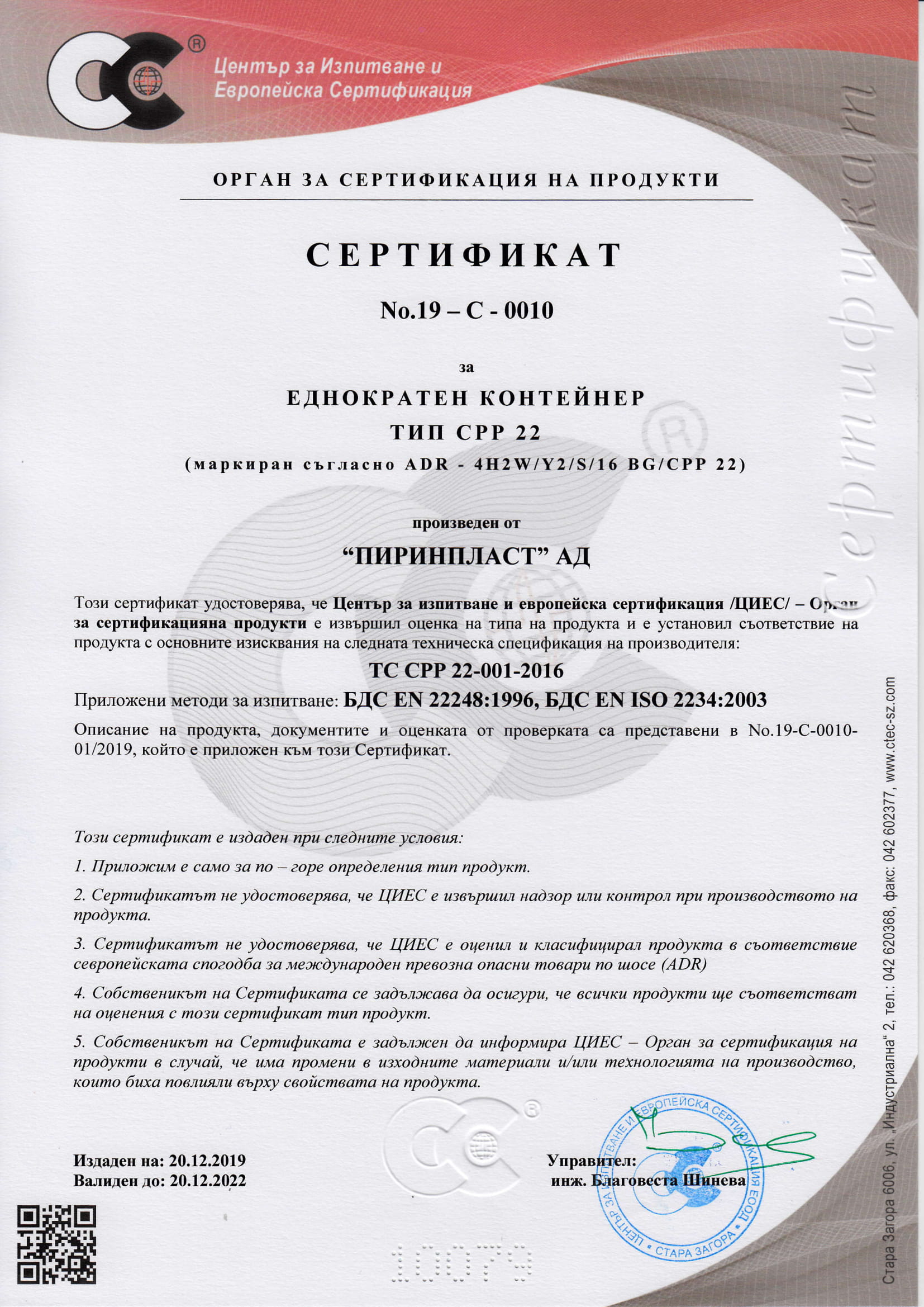 Сертификат СРР 22-1