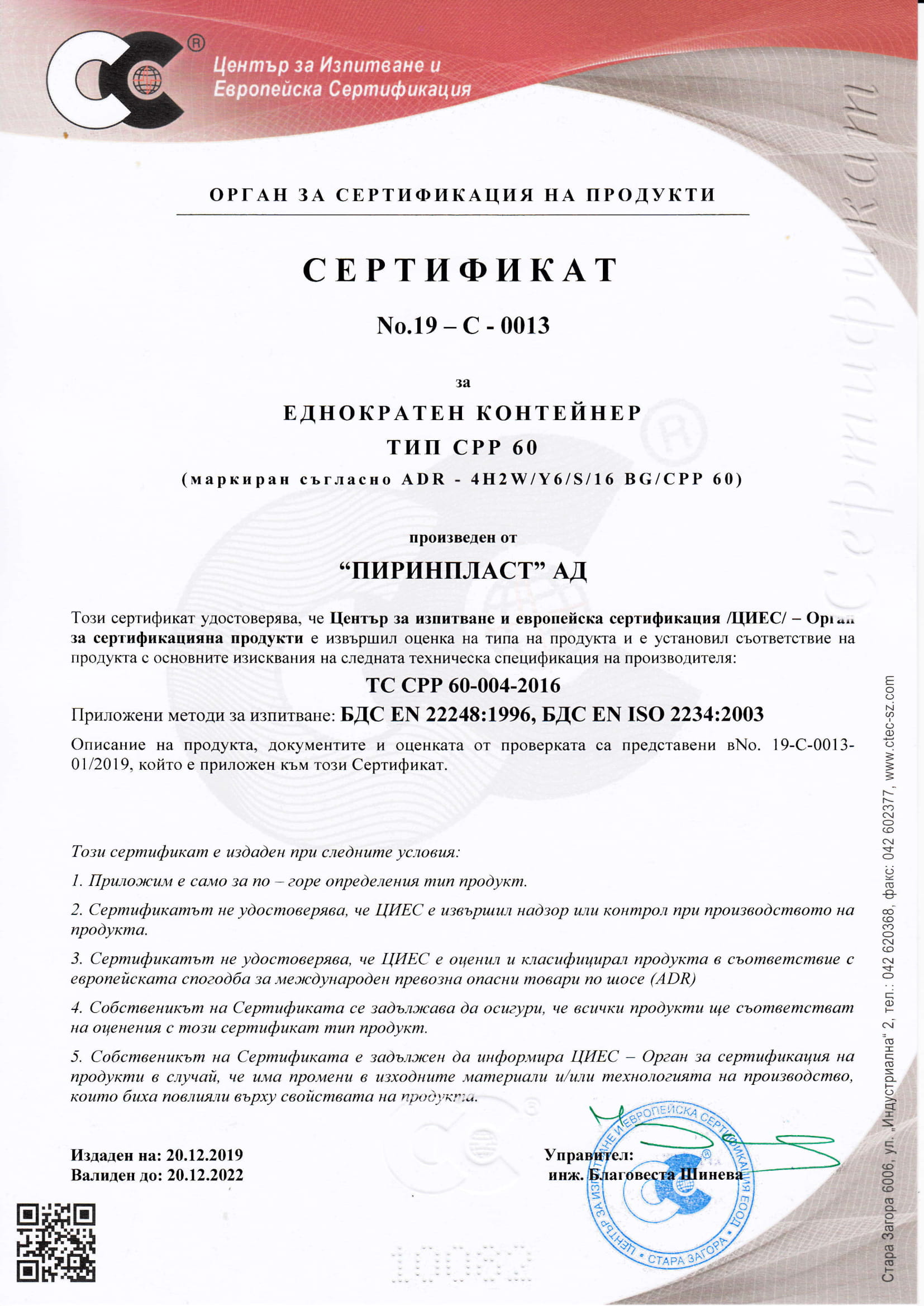 Сртификат СРР 60-1