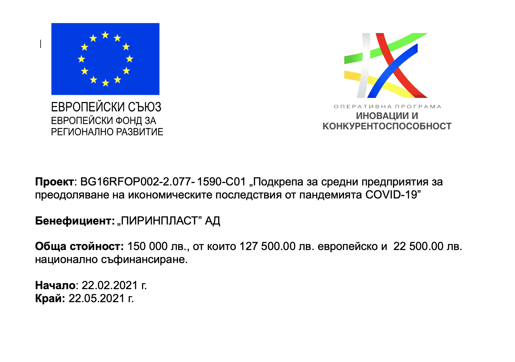 Pirinplast-EU-subsidy (Demo)