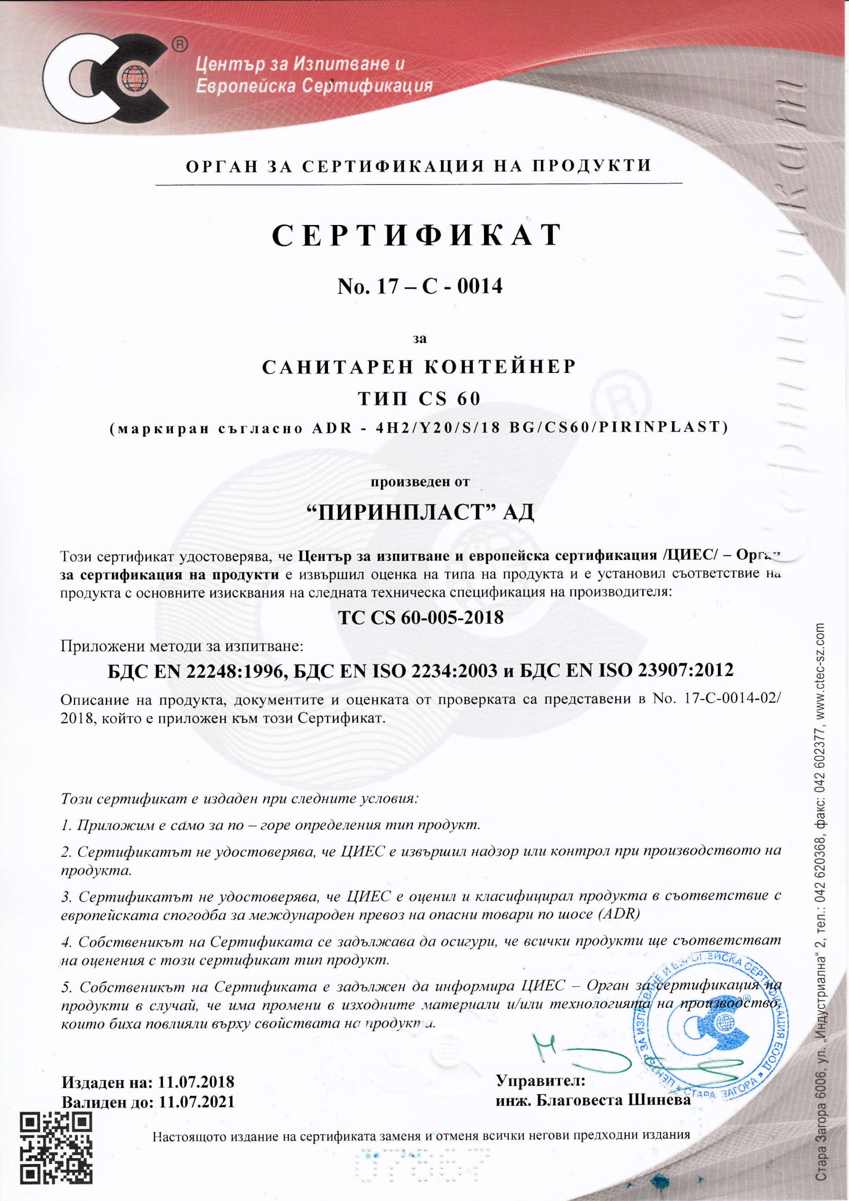 Сертификат-CS-60-11.07.2018